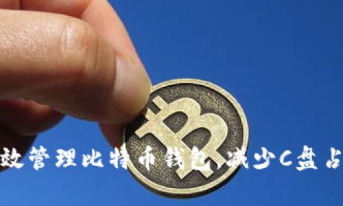 如何有效管理比特币钱包，减少C盘占用空间