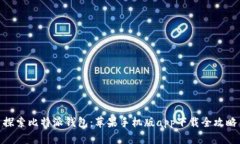 探索比特派钱包：苹果手