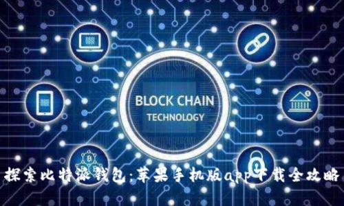 探索比特派钱包:苹果手机版app下载全攻略