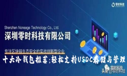 十大冷钱包推荐:轻松支持USDC存储与管理
