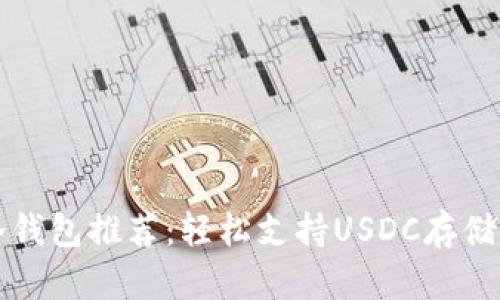 十大冷钱包推荐:轻松支持USDC存储与管理