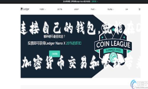 比特派最新版网站是什么软件

在加密货币领域，交易和管理数字资产的软件越来越受到关注。而比特派作为一种流行的钱包软件，其最新版无疑引起了用户的广泛关注。那么，比特派最新版网站具体是什么软件？它的特色和功能又是怎样的呢？接下来，我们将对此进行详细介绍。

比特派的基本介绍
比特派是一款专注于数字资产管理的手机应用程序，它为用户提供了安全、便捷的加密货币钱包。用户可以通过比特派存储、管理和交易各种类型的加密货币，如比特币（BTC）、以太坊（ETH）、以及数百种其他代币。比特派的设计初衷是为了让更广泛的用户能够轻松参与加密货币的交易和管理，支持多种语言和地区。

比特派的功能特点
比特派的最新版具有许多独特的功能，这些功能使得它在众多数字货币钱包中脱颖而出：
1. **多币种支持**：比特派支持多种主流和非主流的加密货币，用户可以在一个平台上管理不同的资产，无需下载多个钱包。
2. **用户友好的界面**：比特派注重用户体验，其界面设计简洁直观，适合新手和有经验的用户。用户可以很容易地完成存取款、交易等操作。
3. **安全性**：安全性是比特派的一大亮点。它采用多重加密技术，以及助记词和私钥双重保护。用户的数据和资产安全性得到了优先保障。
4. **支持DApp**：最新版比特派还内置了分布式应用（DApp）浏览器，用户可以直接在钱包内访问和使用各种去中心化应用，这大大提升了用户的体验。
5. **社区和支持**：比特派建立了活跃的社区，用户可以在这里交流，获取帮助。同时，官方也提供了详尽的使用指南和客服支持。

如何下载和安装比特派
下载比特派非常简单，用户可以直接前往比特派官网，选择适合自己手机操作系统的版本进行下载。如果你是安卓用户，可以在Google Play商店找到并下载安装；如果你是苹果用户，则可以在App Store中搜索并下载。安装过程类似于其他常规应用程序，下载完成后按提示操作即可。

使用比特派的注意事项
尽管比特派的操作简单，但在实际使用中用户仍需注意以下几点：
1. **备份助记词**：首次使用比特派时，系统会生成助记词，用户必须妥善保存，该助记词是找回钱包的重要凭证。
2. **防范钓鱼攻击**：用户在使用比特派时需警惕假冒网站和应用程序，不要随意点击不明链接，始终从官方网站下载应用程序。
3. **定期更新**：为了确保应用程序的安全性和功能的稳定性，用户应定期检查比特派的更新信息，并及时进行更新。

可能面临的挑战
尽管比特派具有许多优势，但在实际应用过程中，用户也可能会面临一些挑战，包括市场波动、资产安全等问题。下面我们将探讨这些可能的问题及其解决方案。

相关问题解答

1. 比特派的安全性如何保障？
安全性是数字资产管理中最重要的因素之一。比特派通过多种技术手段保障用户资产的安全性。首先，比特派采用了强加密算法，对用户的数据进行保护。其次，比特派支持助记词和私钥机制，用户必须妥善保护这些关键信息，确保只有自己能够访问钱包。此外，比特派还定期进行安全审计和更新，以应对潜在的安全威胁。

2. 比特派与其他数字钱包的比较
在选择数字资产管理工具时，用户往往会考虑不同的选项。比特派与其他数字钱包相比，在哪些方面具有优势呢？首先，比特派对新手用户十分友好，操作界面简明易懂。而其他一些钱包，则可能功能强大，但学习曲线较为陡峭。其次，比特派支持多种币种，用户可以在一个钱包中管理所有资产，而其他钱包可能只能支持特定的币种。此外，比特派的安全性和社区支持也是其一大特色。

3. 如何使用比特派进行交易？
使用比特派进行交易非常简单。用户首先需要在比特派中创建一个钱包，并将一定数量的加密货币存入其中。随后，用户可以通过选择“交易”功能，输入接收方的地址和交易金额，确认后就可以完成交易。比特派还会提供一些有用的提示和步骤，指导用户完成整个交易过程。同时，用户可随时查看交易记录，监控自己的资产变动。

4. 比特派如何支持去中心化应用（DApp）？
在最新版的比特派中，用户可以直接访问和使用各种去中心化应用。在比特派的DApp浏览器中，用户可以找到多种热门的DApp，包括去中心化交易所（DEX）、借贷平台等。用户只需连接自己的钱包，就能在DApp中进行交易或其他操作。比特派了与DApp的兼容性，从而提供了无缝的用户体验，使用户能够更方便地参与到以太坊等区块链网络的生态中。

总结而言，比特派最新版软件通过其友好的用户体验、安全保障以及丰富的功能，满足了全球用户对数字资产管理的需求。无论您是新手还是有经验的用户，使用比特派都能为您的加密货币交易和管理带来便利。希望通过以上内容，能够帮助您更深入地了解比特派及其功能。