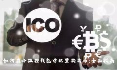 如何在小狐狸钱包中配置