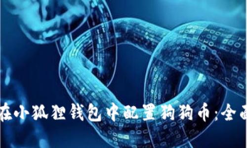 如何在小狐狸钱包中配置狗狗币:全面指南