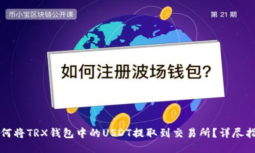如何将TRX钱包中的USDT提取到交易所?详尽指南