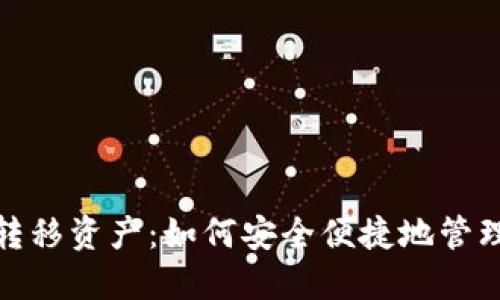 : 比特币钱包转移资产:如何安全便捷地管理你的数字资产