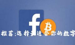 比特交易网站推荐：选择