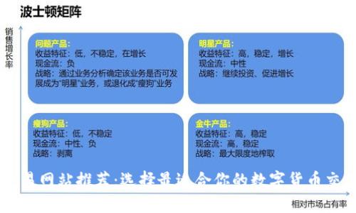 比特交易网站推荐:选择最适合你的数字货币交易平台
