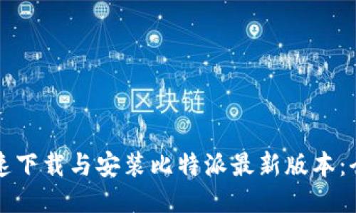 如何快速下载与安装比特派最新版本:全面指南