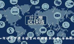 如何快速下载与安装比特