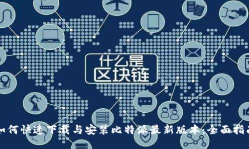 如何快速下载与安装比特派最新版本:全面指南