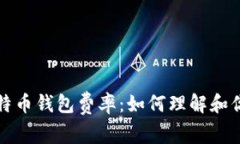 深入解析比特币钱包费率
