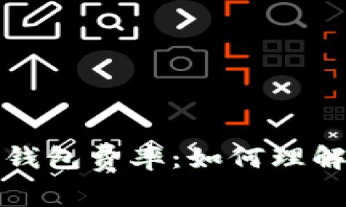 深入解析比特币钱包费率:如何理解和你的交易成本