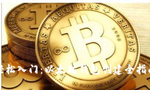 轻松入门：以太坊钱包创建全指南