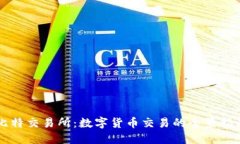 比特交易所：数字货币交