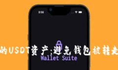 如何保护您的USDT资产：避