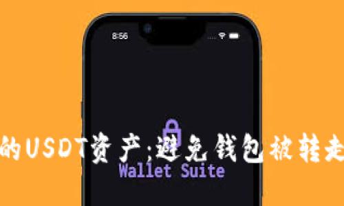 如何保护您的USDT资产：避免钱包被转走的安全策略