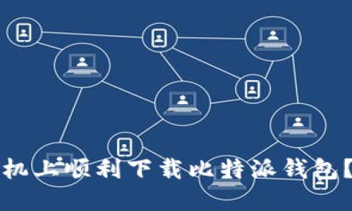 如何在苹果手机上顺利下载比特派钱包?您的终极指南
