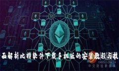 全面解析比特软件下载手