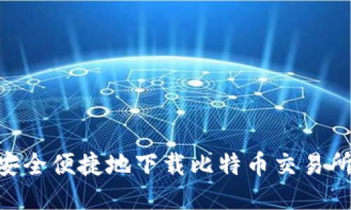 如何安全便捷地下载比特币交易所APP?