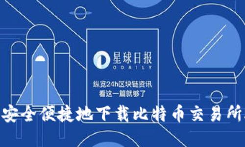 如何安全便捷地下载比特币交易所APP?