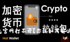 比特派钱包官网打不开？