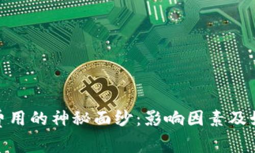 : 揭开比特币钱包提现费用的神秘面纱:影响因素及如何降低费用的最佳策略