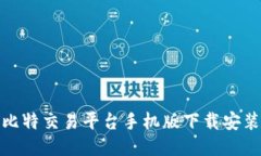  轻松上手：比特交易平台