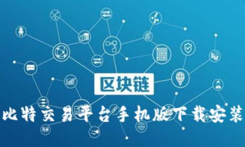 轻松上手:比特交易平台手机版下载安装及使用指南