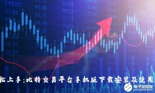 轻松上手:比特交易平台手机版下载安装及使用指南
