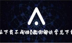 比特派下载不成功？教你