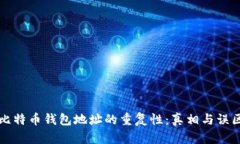 比特币钱包地址的重复性