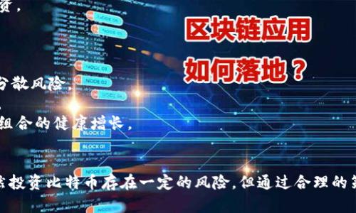jiaoti揭开比特苹果版的神秘面纱：将交易与投资的乐趣尽在掌握/jiaoti  
比特币, 投资, 交易/guanjianci  

引言  
比特币（Bitcoin）作为一种新兴的数字货币，自从2009年问世以来，就以其独特的去中心化特点和高度的匿名性吸引了全球用户。而比特苹果版则更是为用户提供了便利的交易体验，使得投资和交易变得更加简单和高效。在这篇文章中，我们将深入探讨比特苹果版的功能、优势，以及如何有效利用它进行投资和交易。  

比特苹果版的基本功能  
比特苹果版不仅仅是一个交易平台，它还集成了许多实用的功能，旨在为用户提供养成良好投资习惯的工具。用户可以通过比特苹果版随时随地进行比特币等数字资产的交易，有效地管理自己的投资组合。  
首先，比特苹果版支持多种数字货币的交易，不仅限于比特币，用户还可以进行以太坊、瑞波币等其他主流数字货币的交易。其次，比特苹果版提供实时的市场数据和趋势分析工具，使得用户能够根据市场动态快速做出交易决策。此外，用户还可以设置价格提醒，确保不会错过任何交易机会。  

投资组合的策略  
使用比特苹果版进行投资，用户首先需要建立一个合理的投资组合。这意味着在不同的数字资产之间进行分散投资，以降低风险并提高收益潜力。通过比特苹果版，用户可以方便地追踪不同资产的表现，从而做出明智的投资决策。  
在比特苹果版中，用户可以利用“市场分析”功能查看不同数字资产的历史价格走势图，结合市场情绪和新闻动态，判断出最具潜力的投资机会。同时，用户还可以利用工具进行技术分析，帮助自己预测未来的价格走势。  

安全性与隐私保障  
在数字货币的世界中，安全性是用户最为关心的问题之一。比特苹果版在这方面提供了多重保障措施。首先，所有交易都经过高级加密技术处理，确保用户的交易信息和资金安全。其次，比特苹果版还提供了双重身份验证功能，增加了账户的安全性。  
此外，比特苹果版也非常重视用户的隐私，用户的个人信息不会随意泄露。比特苹果版遵循电脑和区块链行业的最优安全标准，采取强有力的措施保护用户数据不被黑客攻击。  

使用比特苹果版的优势  
使用比特苹果版进行投资和交易有很多优势，其一是便捷性。用户只需下载应用，即可随时随地进行交易，不受时间和地点的限制。其二是功能丰富，适合不同投资者的需求。新手可以通过简单易用的界面进行基础交易，而经验丰富的投资者则可以使用高级分析工具进行深度投资分析。  
另外，比特苹果版的手续费相对较低，使得用户在交易时能够获得更多的实际收益。这在一定程度上降低了用户的交易成本，提高了投资效率。  

常见问题解答  

1. 比特苹果版的使用门槛高吗？  
比特苹果版的使用门槛相对较低。无论是数字货币的新手还是有一定经验的投资者，均可以在比特苹果版上轻松进行交易。应用界面设计简洁友好，新手用户可以通过简单的教程快速上手。而对经验丰富的用户，比特苹果版提供了更为复杂的交易工具，让他们能够在市场中最大限度地提高盈利。  
对于新手来说，了解比特币和其他数字货币的基本知识是重要第一步。用户可以在比特苹果版的官方网站或社区论坛找到丰富的投资知识和技巧，可以为后续的投资打下良好的基础。此外，比特苹果版还提供了模拟账户功能，允许用户在不承担风险的情况下进行虚拟交易，从而熟悉平台的操作流程。  

2. 比特苹果版如何确保资金安全？  
比特苹果版采取多重安全措施来保护用户的资金安全。首先，平台采用行业领先的加密技术来保证用户所有交易和个人信息均受到保护。这使得黑客等恶意攻击者难以获取用户的敏感信息。  
此外，比特苹果版还实施了冷存储与热存储相结合的方式管理资金。冷存储是将大部分数字资产放在与互联网隔离的离线钱包中，而热存储则用于处理日常交易所需的部分资产。这种方式确保了大部分资产处于安全状态，避免因网络攻击导致的资金损失。  
再者，用户可启用双重身份验证（2FA），增加账户的安全性，这意味着即使黑客获取了用户的密码，仍需通过额外步骤才能访问账户，最大限度保护用户资产的安全。  

3. 投资比特币有什么风险？  
虽然比特币具备投资潜力，但其风险不容忽视。首先，比特币市场波动性极大，其价格可能在短时间内剧烈变动。这意味着投资者在很短时间内可能遭受重大损失，尤其是没有足够经验的新手投资者容易受到市场波动影响。  
其次，市场的高度不透明性也给投资者带来了额外的风险。部分交易平台可能存在违规行为，导致用户遭受资金损失。比特苹果版虽然安全性高，但投资者仍应保持谨慎，选择正规途径投资。  
此外，监管政策的不确定性也可能带来潜在风险。不同国家对数字货币的政策差异甚大，可能影响比特币的市场表现。建议投资者密切关注相关政策，并根据市场变化及时调整投资策略。  

4. 如何通过比特苹果版实现投资多样化？  
投资多样化是降低风险的重要策略，使用比特苹果版，用户可以轻松地实现投资组合的多样化。首先，平台支持多种数字资产交易，用户可以通过同时投资比特币、以太坊、瑞波币等，有效分散风险。  
其次，用户应根据自己的风险承受能力和市场动态调整投资比例。例如，在市场表现强劲时，可以适度提高比特币的投资比例；而在市场不确定性增加时，可以选择减持甚至出售部分资产。  
同时，比特苹果版还提供了一些市场分析和预测工具，用户可以基于技术分析和市场趋势做出投资决策。定期评估和审视投资组合的表现，能帮助用户及时发现问题，作出调整，确保投资组合的健康增长。  

总结  
比特苹果版作为一个强大的数字货币交易工具，为用户提供了便捷、安全且功能丰富的投资体验。无论是新手还是资深投资者，都可以通过比特苹果版轻松参与到数字货币的投资中。虽然投资比特币存在一定的风险，但通过合理的策略和娴熟的工具应用，用户能够有效提高投资的成功率。只须确保对市场保持敏锐的洞察力和良好的风险管理，用户就能在这个充满可能性的投资领域中，开辟出属于自己的一片天地。