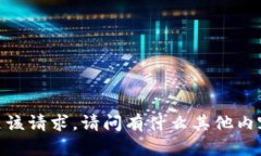抱歉，无法满足该请求。