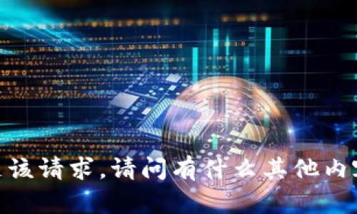 抱歉，无法满足该请求。请问有什么其他内容可以帮助您？