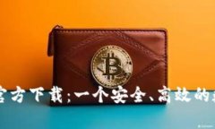 全面解析比特网官方下载
