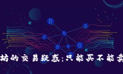 TP钱包以太坊的交易疑惑:只能买不能卖的真相解析