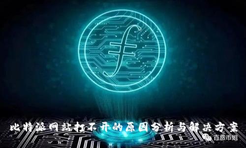 比特派网站打不开的原因分析与解决方案