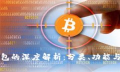 比特币钱包的深度解析：