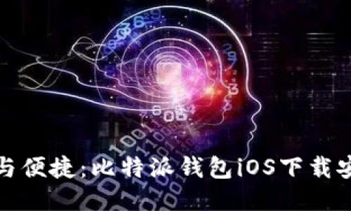 : 安全与便捷:比特派钱包iOS下载安装指南