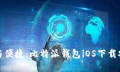 : 安全与便捷：比特派钱包