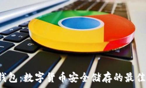 LTC钱包:数字货币安全储存的最佳选择