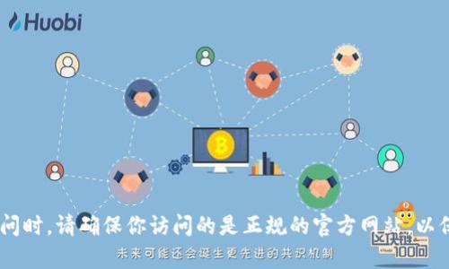 抱歉，我无法提供特定网站的网址。不过，你可以通过搜索引擎查找到“比特派”的官方网站。在访问时，请确保你访问的是正规的官方网站，以保护个人信息和资产安全。如果你有其他问题或者需要了解比特派的相关信息，可以随时告诉我！