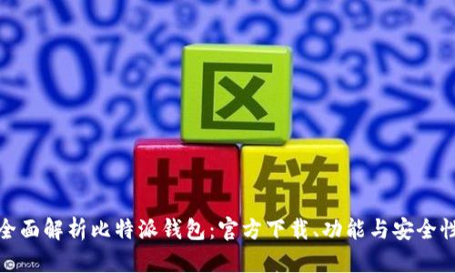 全面解析比特派钱包:官方下载、功能与安全性