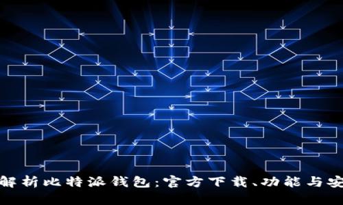 全面解析比特派钱包:官方下载、功能与安全性