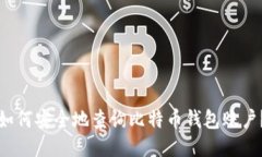 如何安全地查询比特币钱