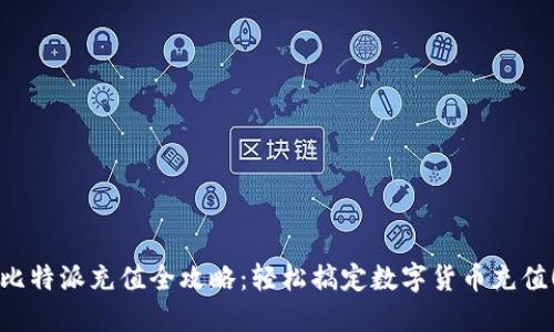 比特派充值全攻略：轻松搞定数字货币充值！