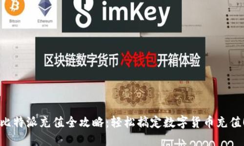 比特派充值全攻略：轻松搞定数字货币充值！