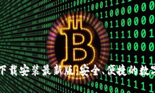 比特钱包官方下载安装最新版:安全、便捷的数字资产管理利器