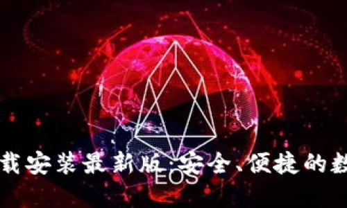 比特钱包官方下载安装最新版:安全、便捷的数字资产管理利器